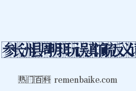 参长洲县周明珥玩误滇饷疏反义词是什么意思的图片